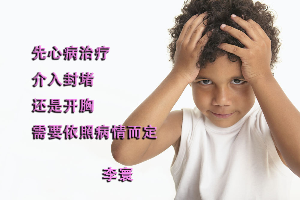 <!--HAODF:8:xiantianxingxinzangbing-->先心<!--HAODF:/8:xiantianxingxinzangbing-->病的治疗选择.jpg